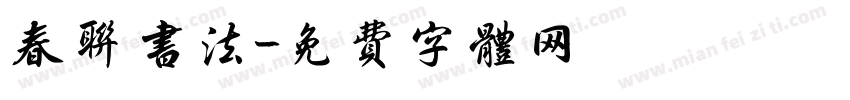 春联 书法字体转换